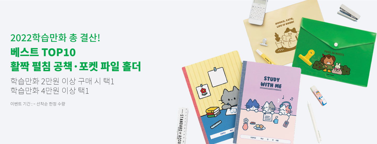 2022학습만화 총 결산! 베스트 TOP10 활짝 펼침 공책·포켓 파일 홀더 학습만화 2만원 이상 구매 시 택1 학습만화 4만원 이상 택1 이벤트 기간 : ~ 선착순 한정 수량