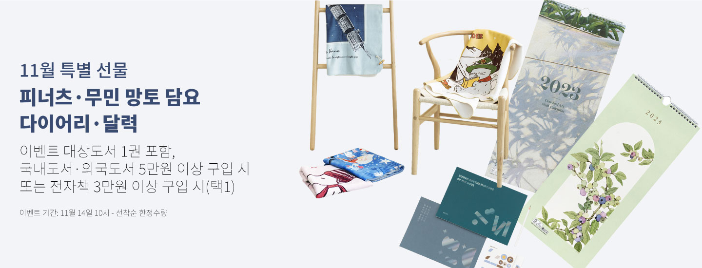 11월 특별 선물 피너츠·무민 망토 담요 다이어리·달력 이벤트 대상도서 1권 포함, 국내도서·외국도서 5만원 이상 구입 시 또는 전자책 3만원 이상 구입 시(택1) 이벤트 기간: 11월 14일 10시 - 선착순 한정수량