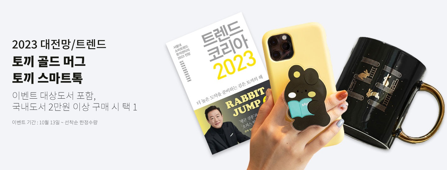 2023 대전망/트렌드 토끼 골드 머그 토끼 스마트톡 이벤트 대상도서 포함, 국내도서 2만원 이상 구매 시 택 1 이벤트 기간 : 10월 13일 ~ 선착순 한정수량