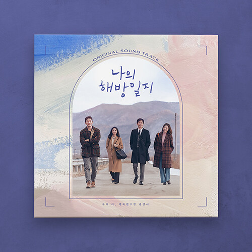나의 해방일지 O.S.T [2LP][한정판]