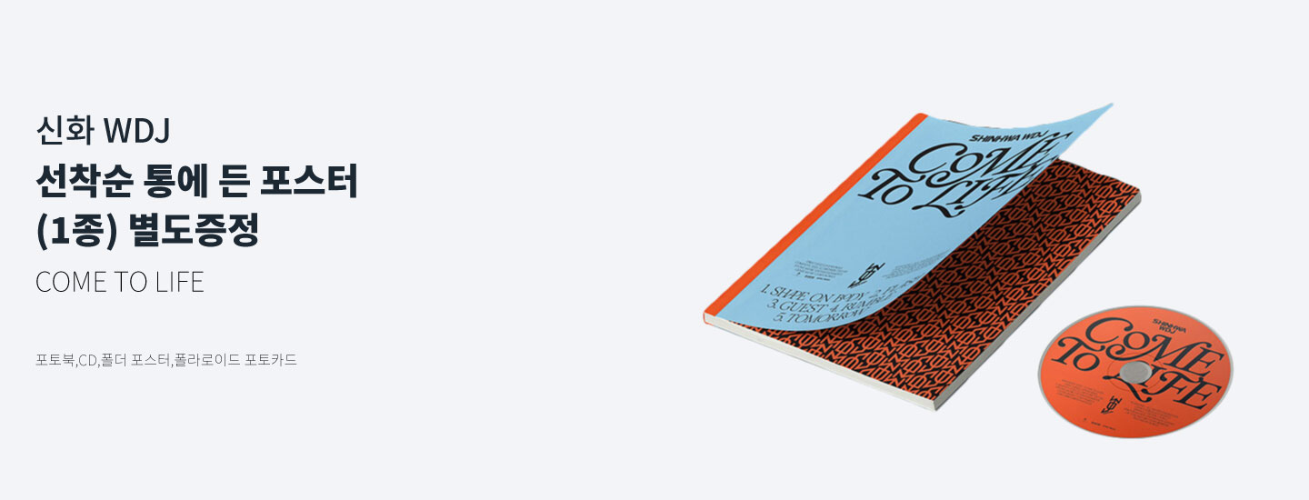 신화 WDJ 선착순 통에 든 포스터 (1종) 별도증정 COME TO LIFE 포토북,CD,폴더 포스터,폴라로이드 포토카드