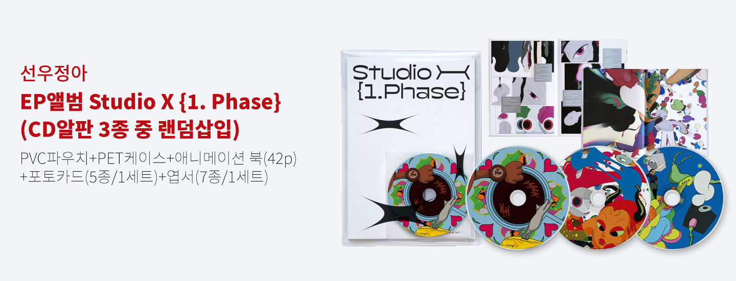 선우정아 EP앨범 Studio X {1. Phase} (CD알판 3종 중 랜덤삽입) PVC파우치+PET케이스+애니메이션 북(42p) +포토카드(5종/1세트)+엽서(7종/1세트)