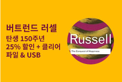 버트런드 러셀 탄생 150주년 25%할인 + 클리어 파일 & USB