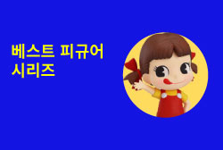 베스트 피규어 시리즈