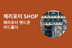 해리포터 SHOP 해리포터 핸드폰 카드홀더