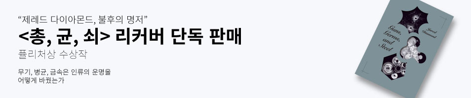 “제레드 다이아몬드, 불후의 명저” <총, 균, 쇠> 리커버 단독 판매퓰리처상 수상작 무기, 병균, 금속은 인류의 운명을 어떻게 바꿨는가