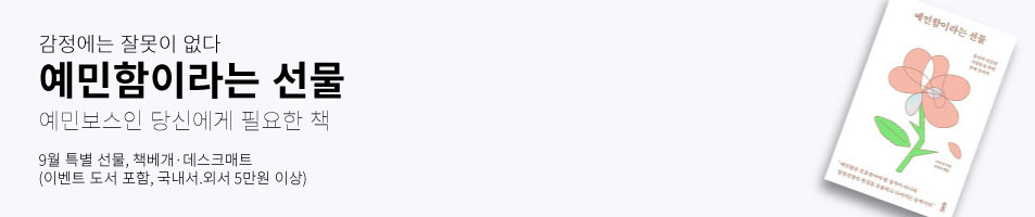 감정에는 잘못이 없다 예민함이라는 선물 예민보스인 당신에게 필요한 책 9월 특별 선물, 책베개·데스크매트(이벤트 도서 포함, 국내서.외서 5만원 이상)