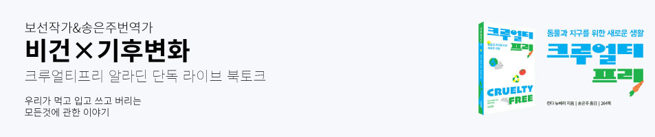 보선작가&송은주번역가 비건×기후변화 크루얼티프리 알라딘 단독 라이브 북토크 우리가 먹고 입고 쓰고 버리는 모든것에 관한 이야기