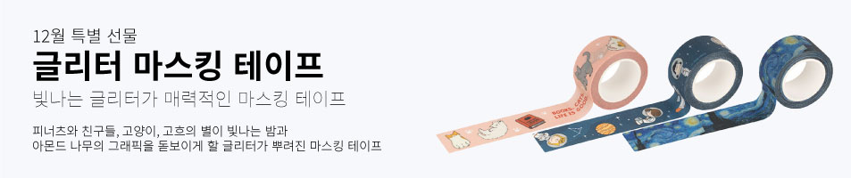 12월 특별 선물 글리터 마스킹 테이프 빛나는 글리터가 매력적인 마스킹 테이프 피너츠와 친구들, 고양이, 고흐의 별이 빛나는 밤과 아몬드 나무의 그래픽을 돋보이게 할 글리터가 뿌려진 마스킹 테이프