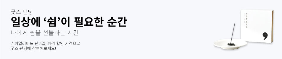 굿즈 펀딩 일상에 ‘쉼’이 필요한 순간 일상에 ‘쉼’이 필요한 순간 나에게 쉼을 선물하는 시간 슈퍼얼리버드 단 5일, 파격 할인 가격으로 굿즈 펀딩에 참여해보세요!