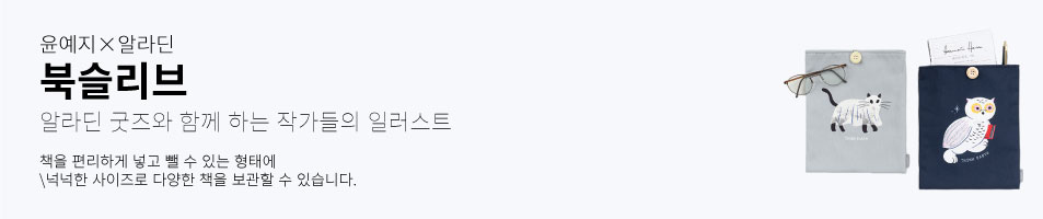윤예지×알라딘 북슬리브 알라딘 굿즈와 함께 하는 작가들의 일러스트 책을 편리하게 넣고 뺄 수 있는 형태에 넉넉한 사이즈로 다양한 책을 보관할 수 있습니다.