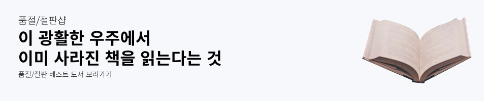 품절/절판샵 이 광활한 우주에서 이미 사라진 책을 읽는다는 것 품절/절판 베스트 도서 보러가기