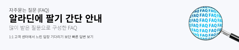 자주묻는 질문 (FAQ) 알라딘에 팔기 간단 안내 많이 받은 질문으로 구성한 FAQ 1:1 고객 센터에서 느린 답장 기다리기 보단 빠른 답변 보기