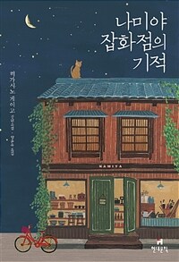[중고] 나미야 잡화점의 기적