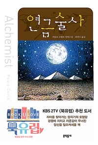[중고] 연금술사