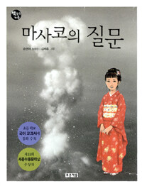 [중고] 마사코의 질문