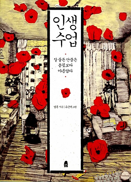 [중고] 인생수업