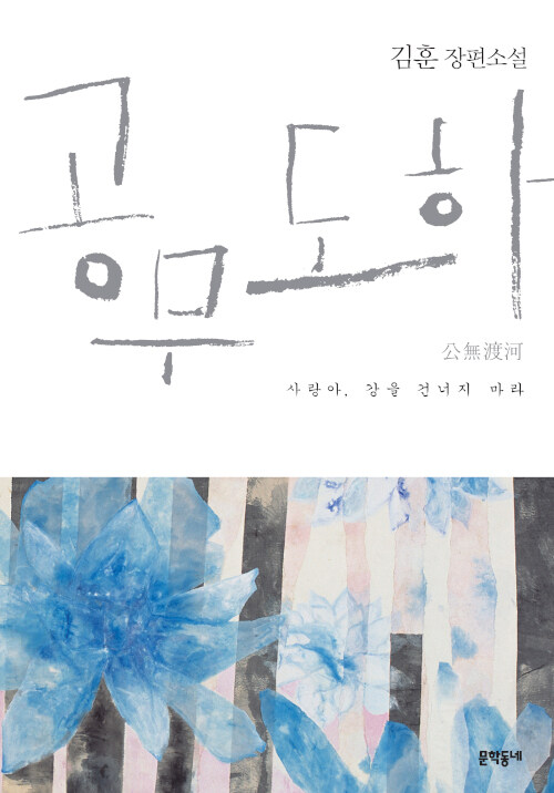 [중고] 공무도하