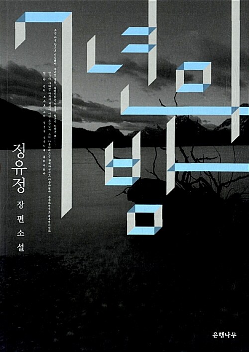 [중고] 7년의 밤