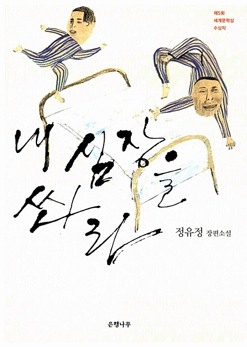 [중고] 내 심장을 쏴라