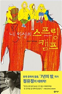 [중고] 내 인생의 스프링 캠프