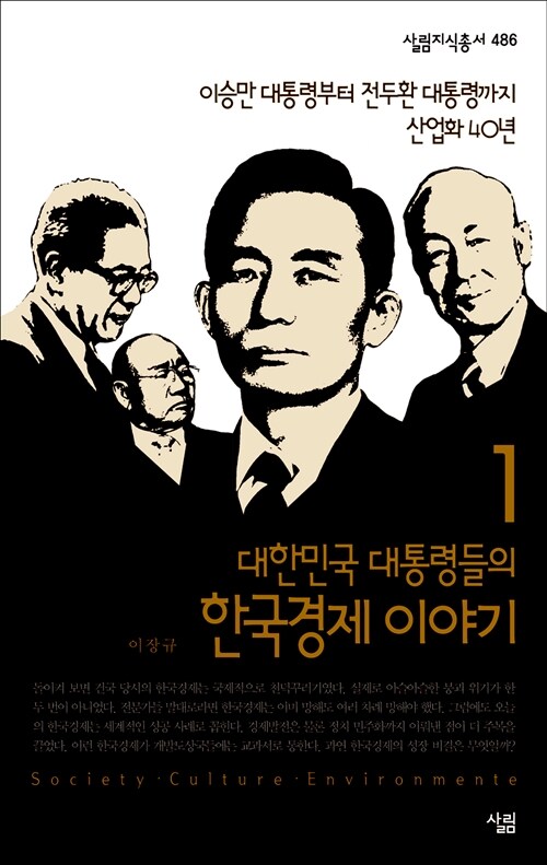 [중고] 대한민국 대통령들의 한국경제 이야기