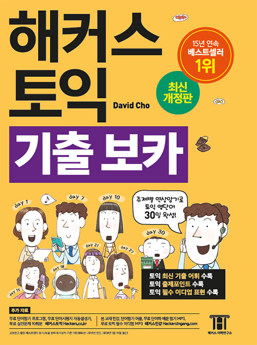 해커스 토익 기출 보카 TOEIC VOCA 단어장