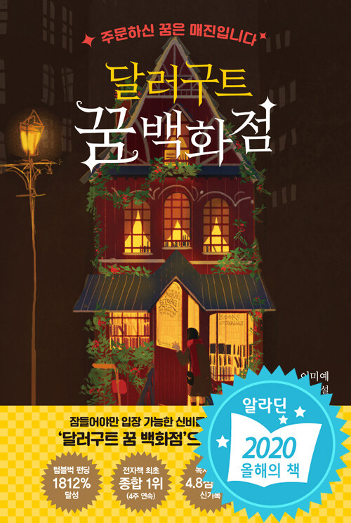 달러구트 꿈 백화점