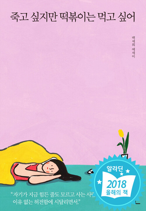 죽고 싶지만 떡볶이는 먹고 싶어