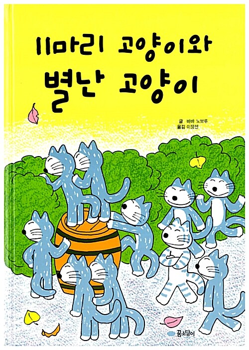[중고] 11마리 고양이와 별난 고양이