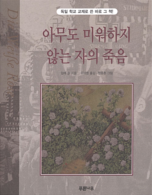 [중고] 아무도 미워하지 않는 자의 죽음