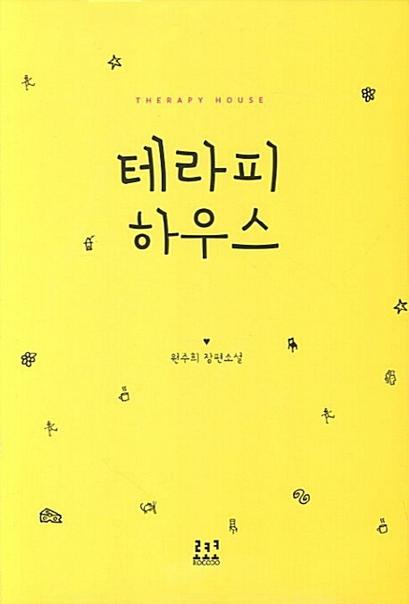 [중고] 테라피 하우스