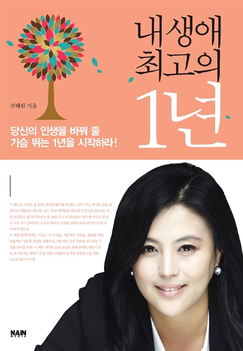 [중고] 내 생애 최고의 1년