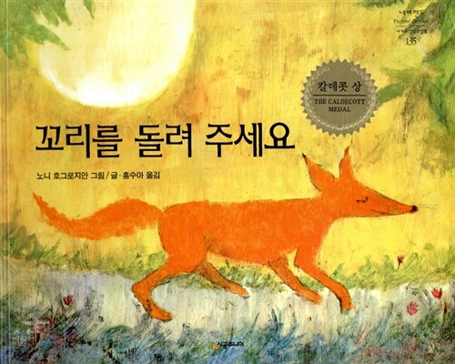 [중고] 꼬리를 돌려 주세요