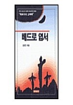 [중고] 베드로 엽서