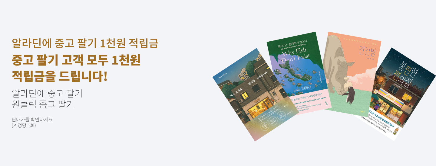 알라딘에 중고 팔기 1천원 적립금 중고 팔기 고객 모두 1천원 적립금을 드립니다! 알라딘에 중고 팔기 원클릭 중고 팔기 판매가를 확인하세요 (계정당 1회)