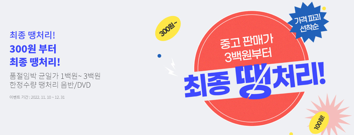 최종 땡처리! 300원 부터 최종 땡처리! 품절임박 균일가 1백원~ 3백원 한정수량 땡처리 음반/DVD 이벤트 기간 : 2022. 11. 10 ~ 12. 31