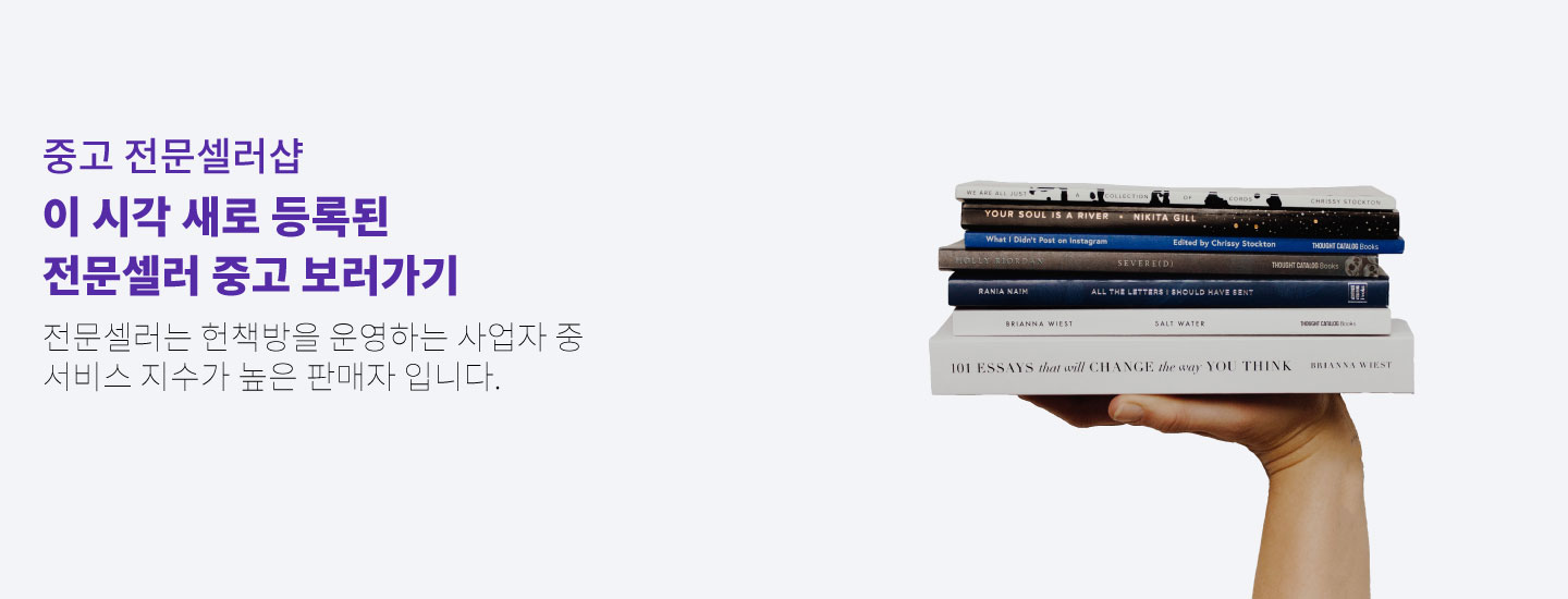 중고 전문셀러샵 이 시각 새로 등록된 전문셀러 중고 보러가기 전문셀러는 헌책방을 운영하는 사업자 중 서비스 지수가 높은 판매자 입니다.