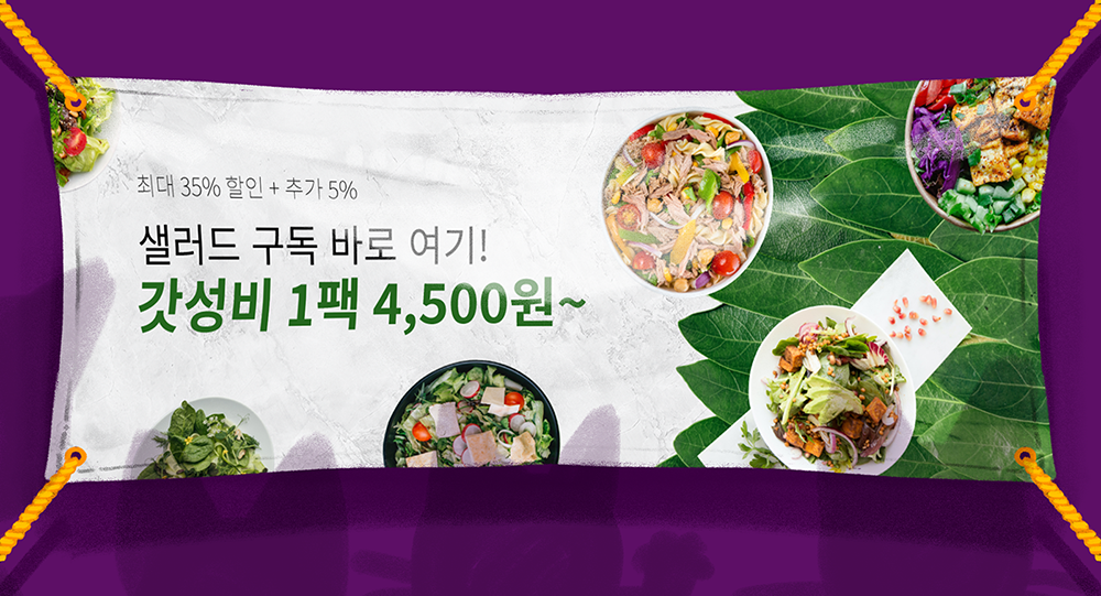 샐러드 구독 배너 목업