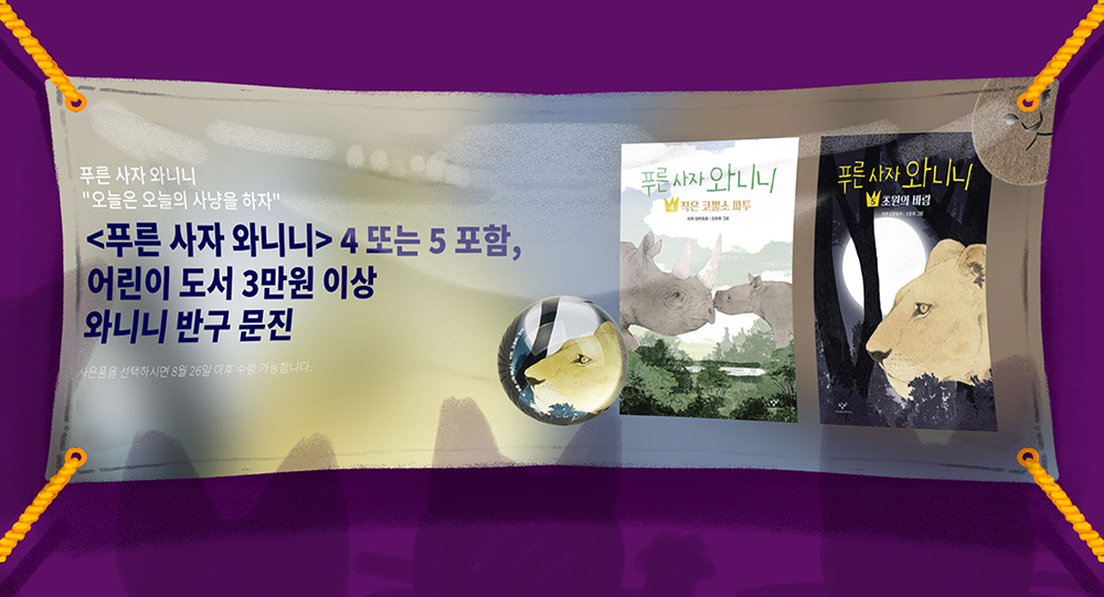 푸른사자 와니니 배너 목업