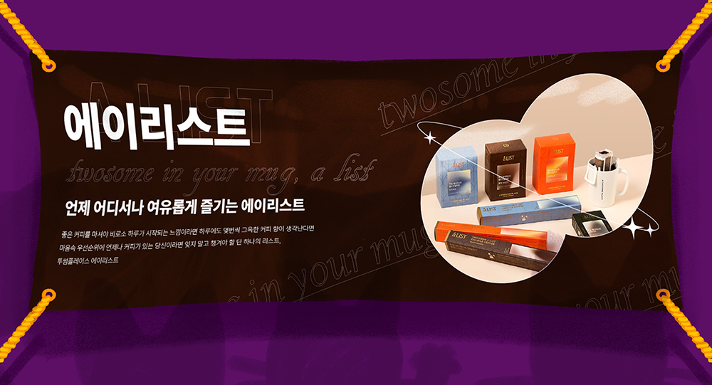 투썸 에이리스트 배너 목업